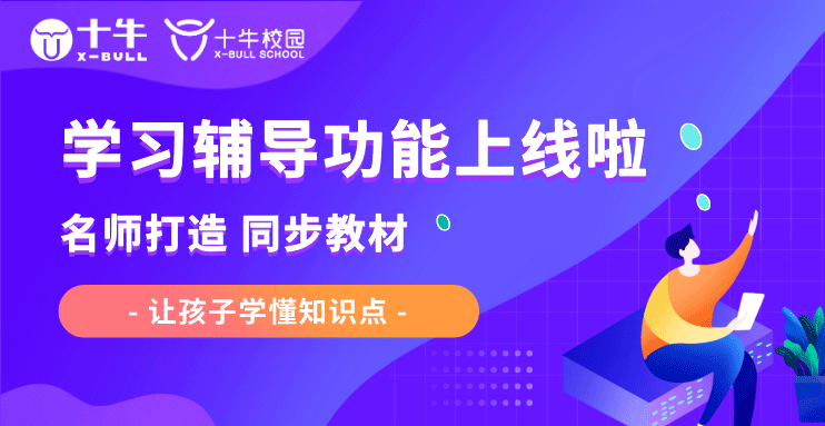 十牛校园学习辅导功能上线啦