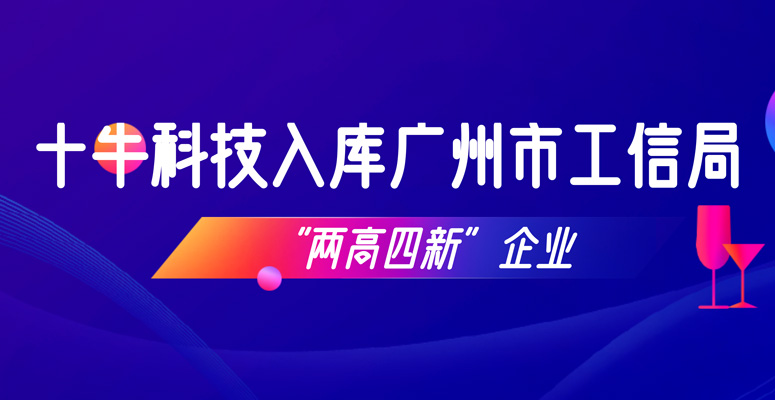 十牛科技入库广州市工信局“两高四新（专精特新）”企业