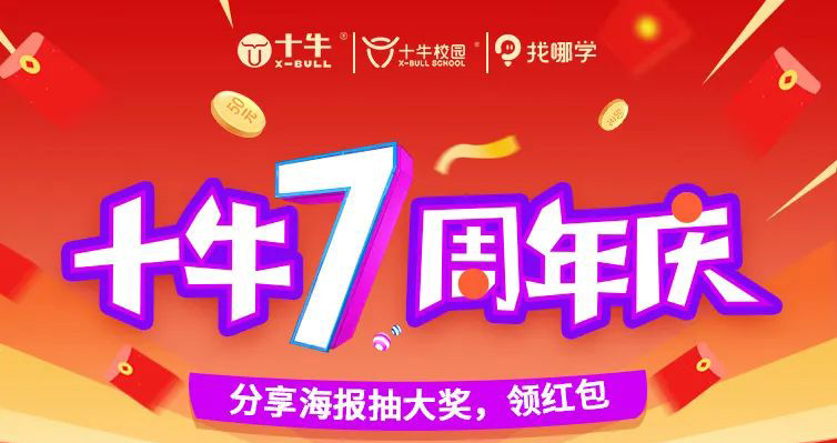 豪送300份礼品！祝福“十牛校园”7周年快乐！