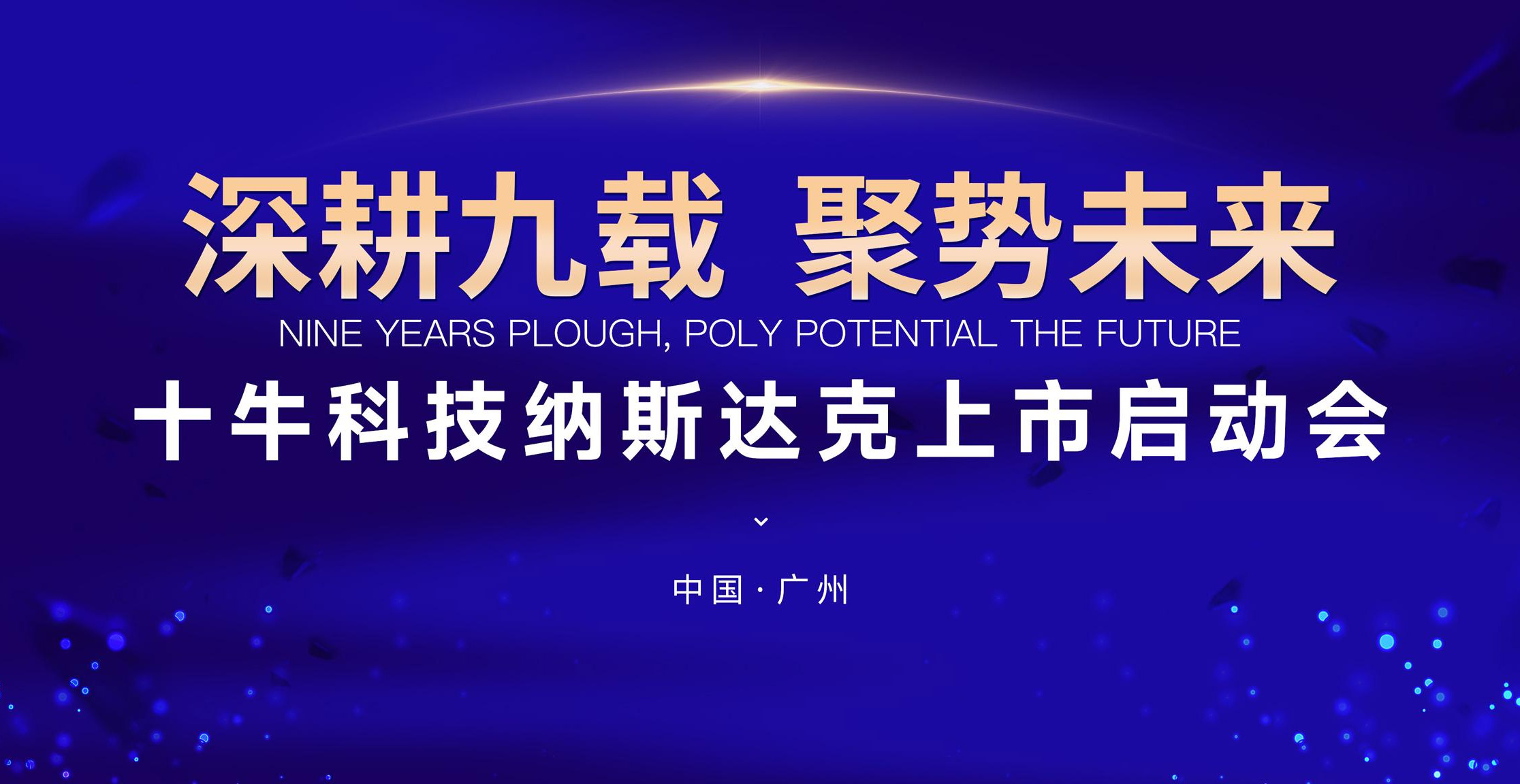 重磅 | 十牛科技纳斯达克上市启动会将于10月17日隆重举行